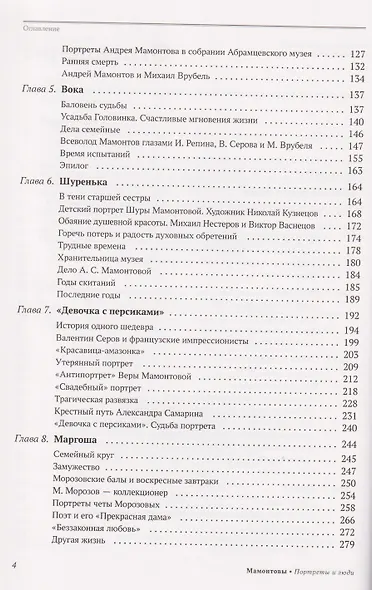 Мамонтовы. Портреты и люди - фото 4