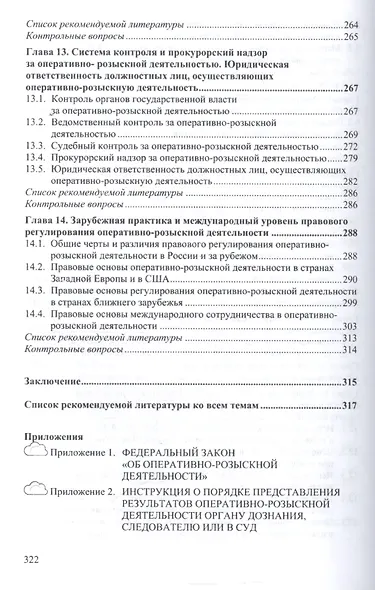 Оперативно-розыскная деятельность - фото 5