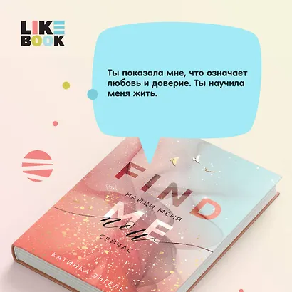 Найди меня. Сейчас - фото 6