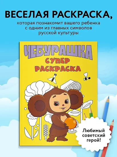 Чебурашка. Супер раскраска - фото 4
