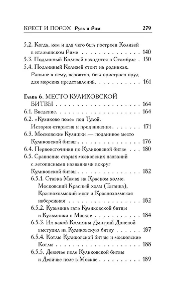 Русь и Рим. Крест и Порох - фото 8