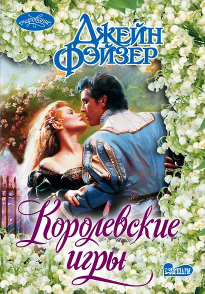 Королевские игры : роман - фото 1