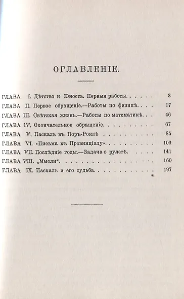 Паскаль. Великий мыслитель XVII столетия - математик, физик и философ - фото 2