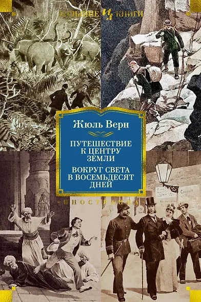 Путешествие к центру Земли. Вокруг света в 80 дней (с илл.) - фото 1