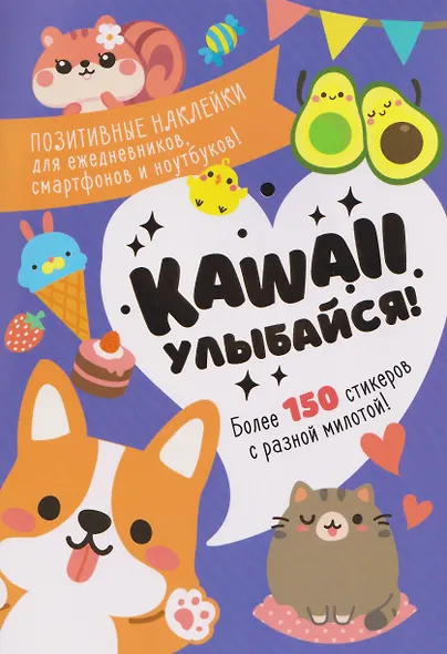 Kawaii Улыбайся! Наклейки - фото 1