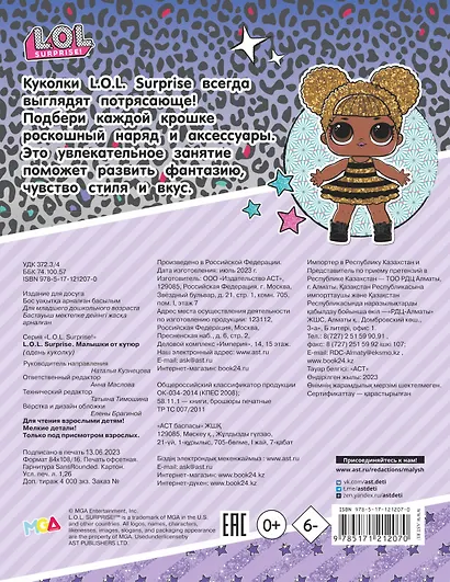 L.O.L. Surprise. Малышки от кутюр (одень куколку) - фото 2