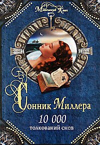 Сонник: 10 000 толкований снов - фото 1