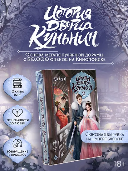 История дворца Куньнин. Книга 2 + картонный стенд - фото 2