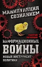 Информационные войны. Новый инструмент политики - фото 1