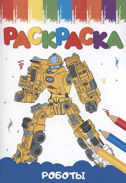 РАСКРАСКИ А5 эконом ВЕСЁЛЫЕ КАРТИНКИ. РОБОТЫ - фото 1