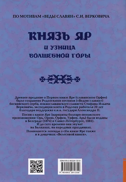 Князь Яр и узница Волшебной горы - фото 2