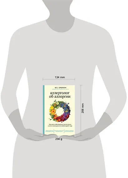 Аллерголог об аллергии. Как взять заболевание под контроль и жить полноценно в любое время года - фото 4