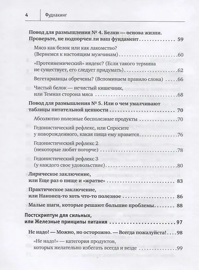 Фудхакинг. Почему мы любим вредное, смеемся над полезным, а едим искусственное - фото 4