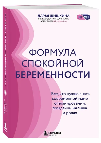 Формула спокойной беременности. Все, что нужно знать современной маме о планировании, ожидании малыша и родах - фото 3