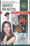 Обереги. Мир жестов - фото 1