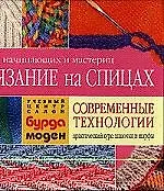 Вязание на спицах Современные технологии Шапочки и шарфы - фото 1