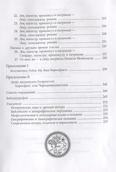 Сочинения (НВБИст) Лев Хиросфакт - фото 5