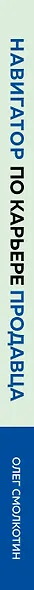 Навигатор по карьере продавца. Кратчайший маршрут к успеху. 14 уроков о том, как быстро сделать карьеру продавца, основанную на результатах, и многократно увеличить свой доход - фото 12