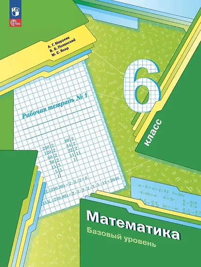 Математика. 6 класс. Рабочая тетрадь № 1. Базовый уровень. ФГОС 2021 - фото 1