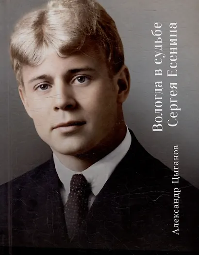 Вологда в судьбе Сергея Есенина - фото 1