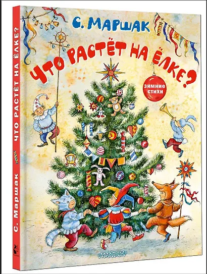 Что растёт на ёлке? Зимние стихи. Рисунки И. Петелиной - фото 3