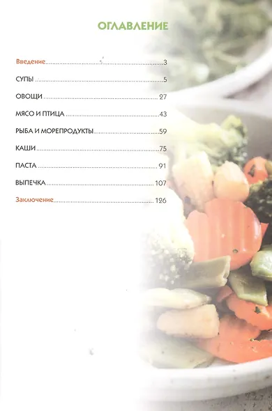 Мультиварка может всё! Полная книга рецептов - фото 2