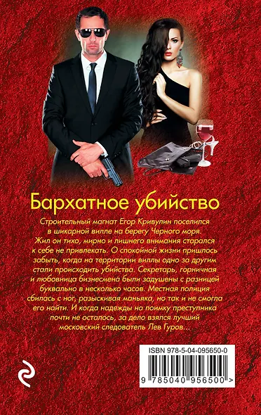 Бархатное убийство - фото 2