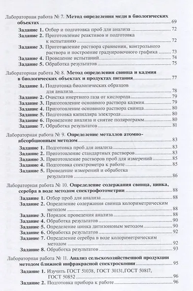 Химическая сертификация сельскохозяйственной продукции: учебное пособие с лабораторным практикумом - фото 4