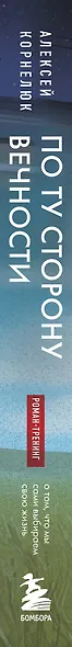 По ту сторону Вечности. Роман-тренинг о том, что мы сами выбираем свою жизнь - фото 8