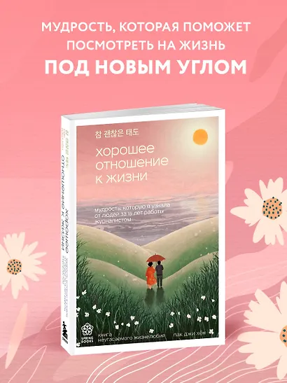 Хорошее отношение к жизни. Мудрость, которую я узнала от людей за 15 лет работы журналистом - фото 4