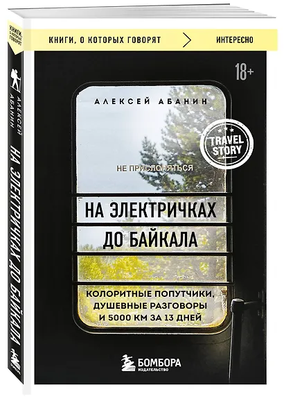 На электричках до Байкала. Колоритные попутчики, душевные разговоры и 5000 км за 13 дней - фото 3