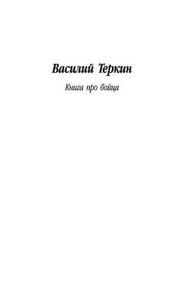 Василий Теркин: Книга про бойца - фото 9