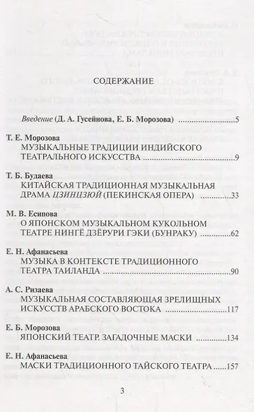Театр и зрелищные формы Востока. Феномен игровой культуры. Музыка, маски, костюм, пространство. Сборник статей. Выпуск 2 - фото 2