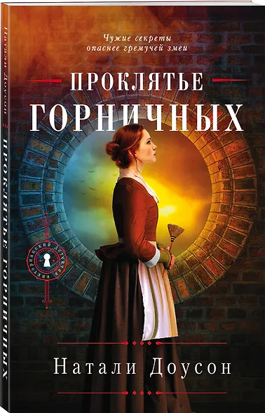 Проклятье горничных - фото 3