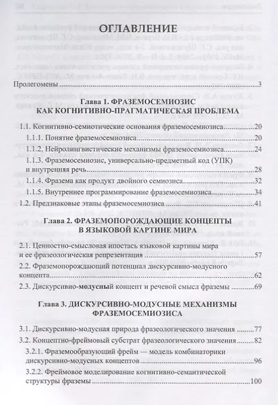 Когнитивно-прагматические истоки фраземосемиозиса Монография (м) Алефиренко - фото 2