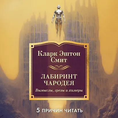 Лабиринт чародея. Вымыслы, грезы и химеры - фото 5