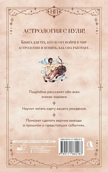 Астрология. Практика для начинающих. Планеты и знаки зодиака. Секреты Мастера-астролога - фото 2