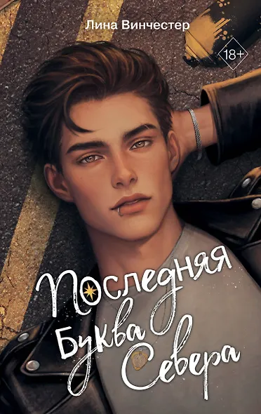 Буквы Севера. Последняя буква Севера (#1) - фото 1