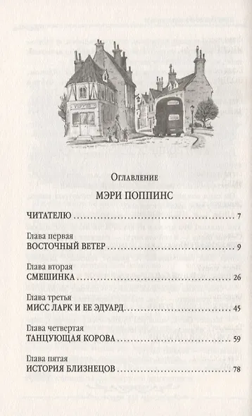 Мэри Поппинс. Сказочные повести - фото 2