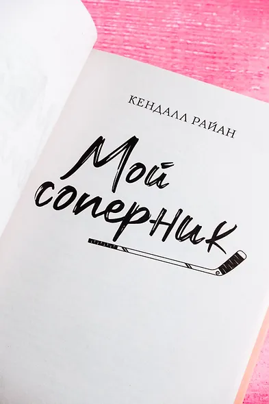 Мой соперник - фото 7