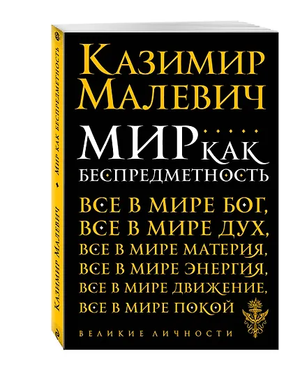 Мир как беспредметность - фото 3