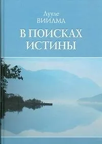 В поисках истины - фото 1