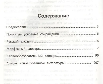 Морфемно-словообразовательный словарь: 1-4 классы - фото 2
