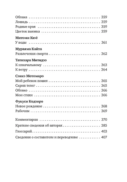 Клены в осенних горах. Японская поэзия Серебряного века - фото 9