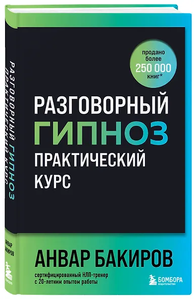 Разговорный гипноз: практический курс - фото 3