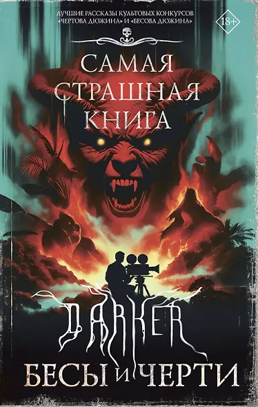 Самая страшная книга. DARKER: Бесы и черти - фото 1