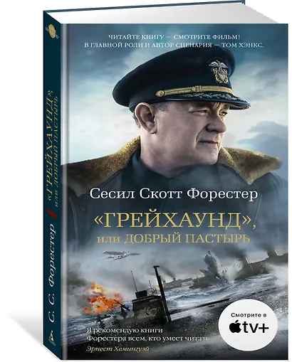 "Грейхаунд", или Добрый пастырь - фото 2