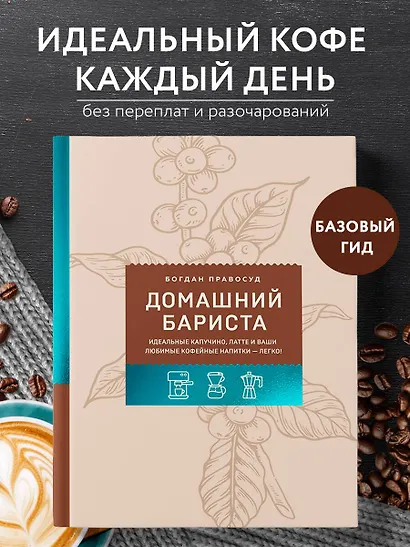 Домашний бариста. Идеальные капучино, латте и ваши любимые кофейные напитки - легко! - фото 4