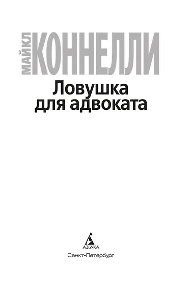 Ловушка для адвоката - фото 9