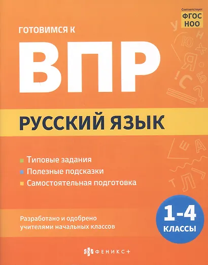 Русский язык. 1-4 классы. Готовимся к ВПР - фото 1